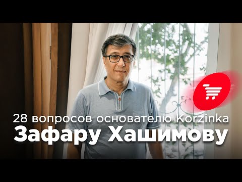 Видео: 28 вопросов основателю крупнейшей сети супермаркетов в Узбекистане Korzinka Зафару Хашимову