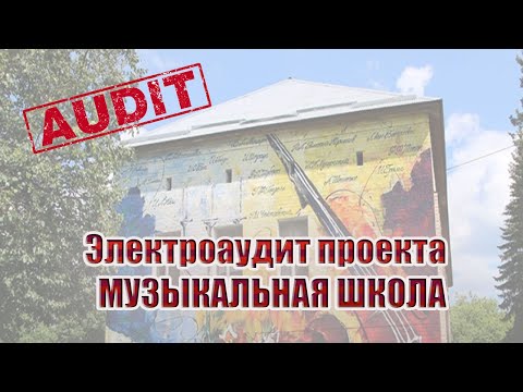 Видео: Электроаудит проекта | музыкальная школа
