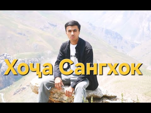 Видео: Хоҷа Сангхок. Khoja Sangkhok