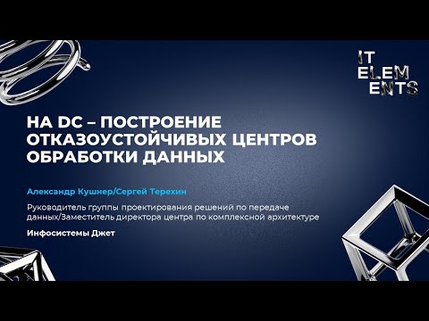 Видео: Ha DC – построение отказоустойчивых центров обработки данных