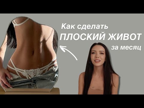 Видео: ГЛАВНЫЙ СЕКРЕТ ПЛОСКОГО ЖИВОТА. Идеальный живот и талия за месяц