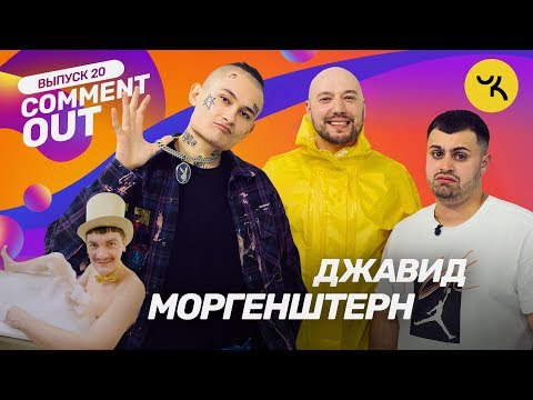 Видео: Comment Out #20 / Моргенштерн x Джавид