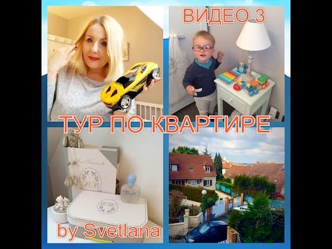 Видео: ФРАНЦИЯ! ТУР ПО КВАРТИРЕ! ХРАНЕНИЕ ВЕЩЕЙ! ВИДЕО 3! ДЕТСКАЯ КОМНАТА!