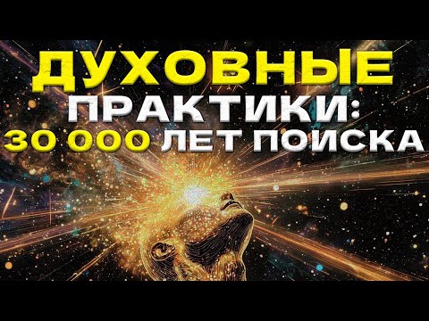 Видео: Мини-История Духовных Практик: От Костра До Корпораций