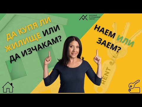 Видео: АНАЛИЗ: Да купя ли жилище или да изчакам...