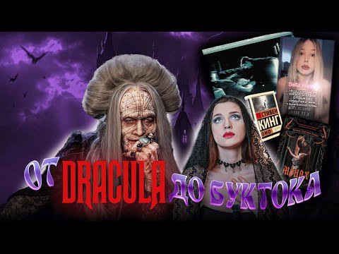 Видео: ОТ ДРАКУЛЫ ДО ТЁМНОГО БУКТОКА | Как готический роман управляет вашим разумом?