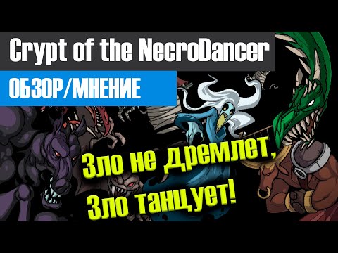 Видео: Crypt of the NecroDancer в 2021 году [ОБЗОР/МНЕНИЕ]