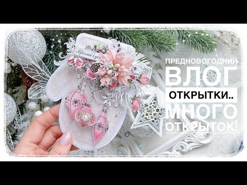 Видео: Влог/Призы/Новая пудра/Новогодние открытки/Скрапбукинг