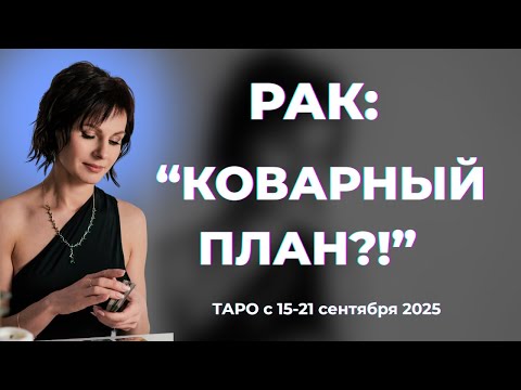 Видео: Рак: " Коварный план?! может сработать ! " Таро с 15-21 сентября 2025