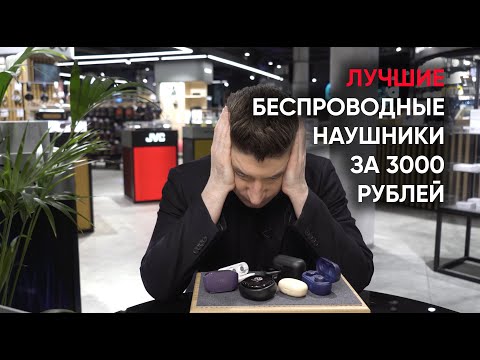 Видео: Лучшие беспроводные наушники за 3000 рублей и РОЗЫГРЫШ победителя