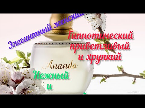 Видео: Он нежный и притягательный, гипнотический и изысканный. АНАНДА. Элегантный женский аромат.