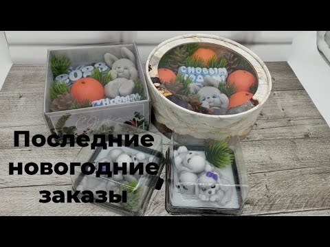 Видео: Мыловарение. Последние  новогодние заказы этого года. Поговорим о том, как прошел сезон