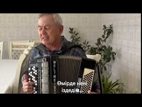 Видео: Ерлан Ташев  «Өмірде нені іздедім?» Баянмен орындау  Мұхиддин Маженов