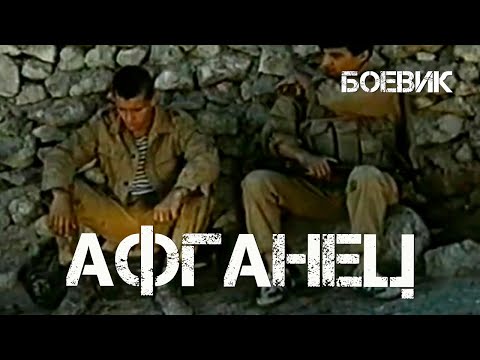 Видео: Афганец (1991) Фильм Владимир Мазур. В ролях Петр Ярош, Александр Литовченко. Боевик