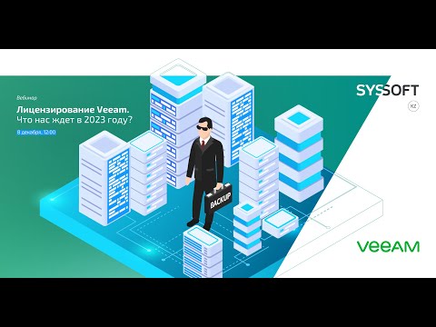 Видео: Лицензирование Veeam  Что нас ждёт в 2023 году?