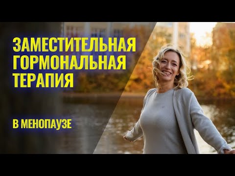 Видео: Заместительная гормональная терапия в менопаузе