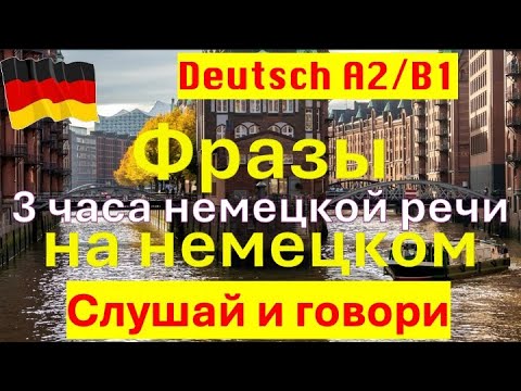 Видео: ФРАЗЫ НА НЕМЕЦКОМ/3 ЧАСА НЕМЕЦКОЙ РЕЧИ/СЛУШАЙ И ГОВОРИ