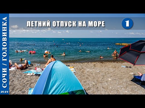 Видео: 2025 г. Сочи /Головинка/. Летний отпуск на море. Серия 1.