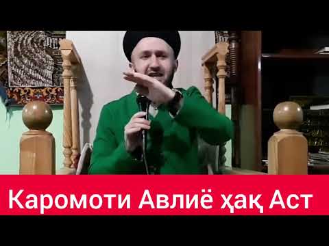 Видео: КАРОМОТИ АВЛИЁ ҲАҚ АСТ Домулло Абдулкодир
