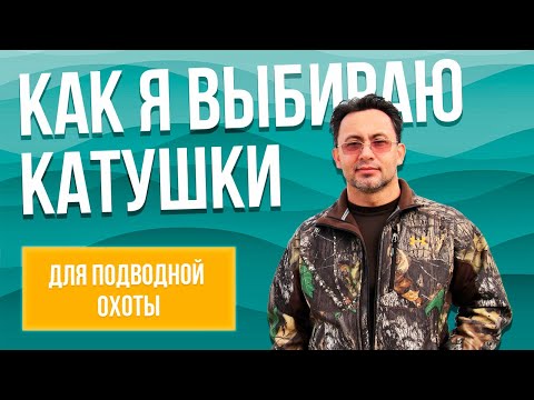 Видео: Как я выбираю катушки для подводных ружей (и моя коллекция)