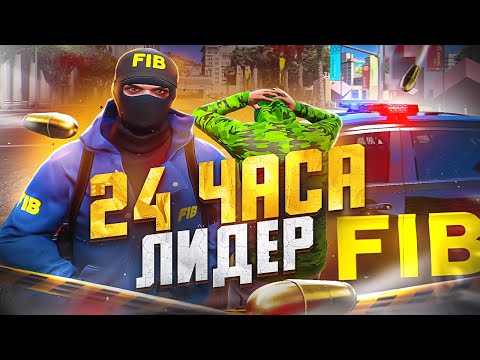 Видео: День ГЛАЗАМИ Лидера FIB в GTA 5 RP - ДИРЕКТОР ФБР ГТА 5 РП