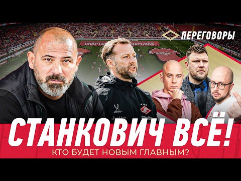 Видео: Как увольняли Станковича? Что будет дальше? Эффект Романова — Спартак.Переговоры #4