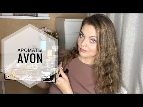 Видео: АРОМАТЫ AVON/СТОЯТ ЛИ ВНИМАНИЯ?