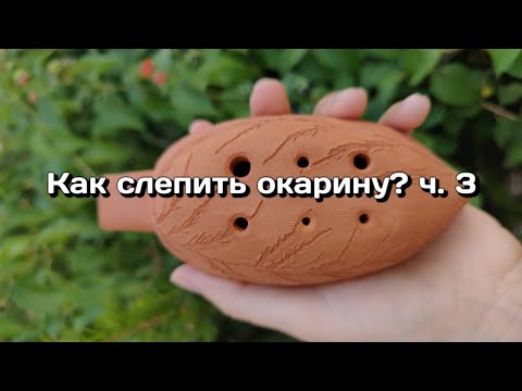Видео: 3 Схема свистка. Гайд: Как слепить окарину из глины?