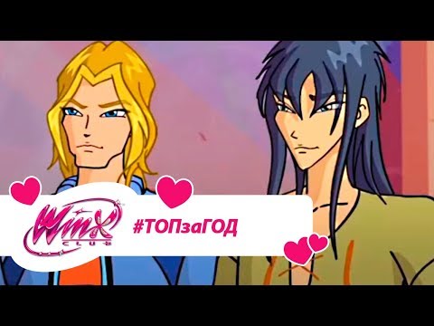 Видео: Винкс Клуб - Сборник #ВинксТОПзаГОД #13