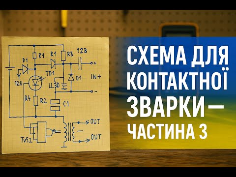 Видео: Перевіряю схему зварки від глядача – несподіваний результат! Частина 3