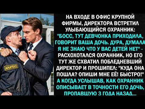 Видео: На входе в офис крупной компании, директора встретил улыбающийся охранник: "Босс, тут девчонка..."