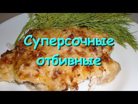 Видео: Отбивные из свинины быстро и просто. Рецепт сочного мяса пошаговый рецепт от Тани
