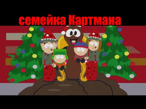 Видео: Рождество с семьей Картмана, побег из тюрьмы/Южный парк лучшие моменты