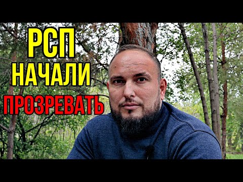 Видео: РСП - начали прозревать...