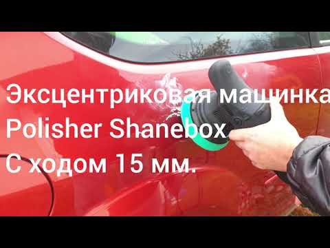 Видео: полировка эксцентриковой машинкой polisher shinbox с ходом эксцентрика 15 мм