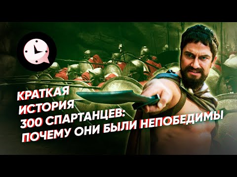 Видео: Краткая история 300 спартанцев: почему они были непобедимы