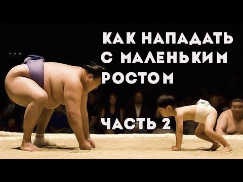 Видео: Волейбол. Как нападать с маленьким ростом. Часть 2