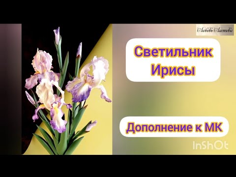 Видео: Светильник "Ирисы" - дополнение к МК. Изолон 1 мм.