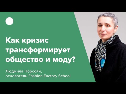 Видео: Как кризис трансформирует общество и моду?