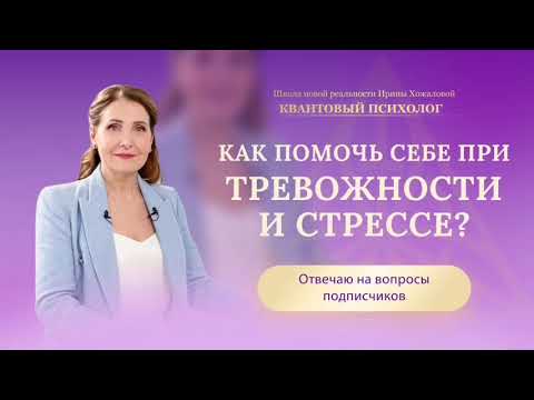 Видео: Как помочь себе при тревожности и стрессе?