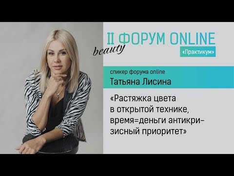 Видео: Спикер Второго Форума online Татьяна Лисина