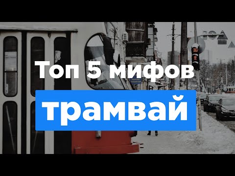 Видео: 5 мифов про трамвай