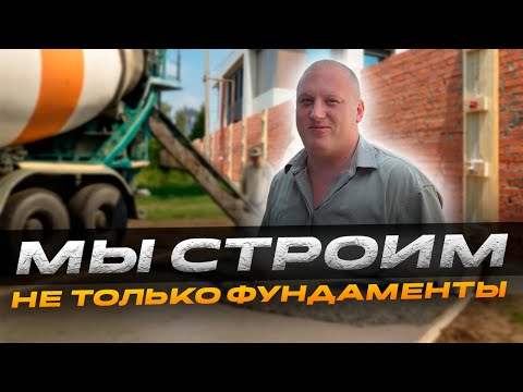 Видео: Мы строим не только фундаменты | Влог о  бизнесе на бетоне
