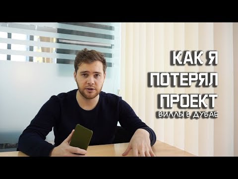 Видео: Как я потерял проект виллы в  Дубае. Не повторяйте моих ошибок!