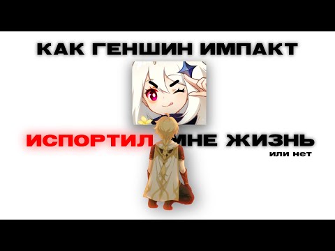 Видео: Я поиграл в ГЕНШИН, чтобы вам не пришлось.. и вот что..