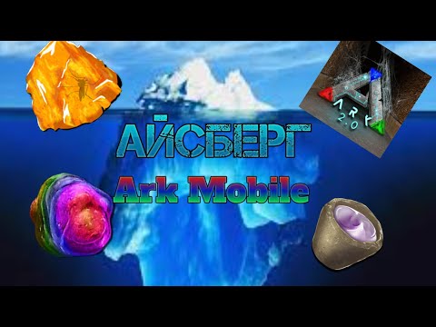 Видео: АЙСБЕРГ ПО ARK MOBILE