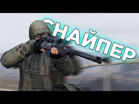 Видео: Дневник "Клёпы". Серия 4: "Снайпер" (DayZ Stalker RP)
