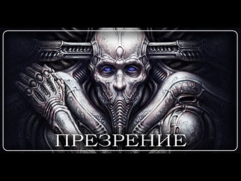 Видео: Scorn - презрение.