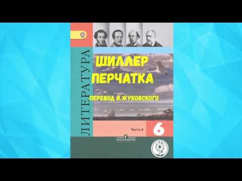 Видео: ЛИТЕРАТУРА 6 КЛАСС ИОГАНН ФРИДРИХ ШИЛЛЕР ПЕРЧАТКА ПЕРЕВОД В. ЖУКОВСКОГО АУДИО СЛУШАТЬ