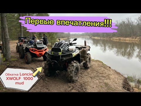 Видео: Loncin XWolf 1000 mud первые 200км